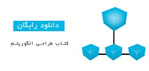 کتاب طراحی الگوریتم به زبان فارسی