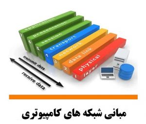 کتاب مبانی اصول شبکه های کامپیوتری به زبان فارسی