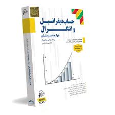 کتاب حساب دیفرانسیل و انتگرال به زبان فارسی