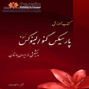  کتاب الکترونیکی آشنایی با سیستم عامل Parsix به زبان فارسی