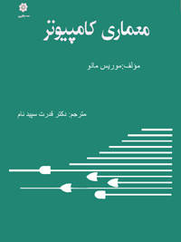 کتاب الکترونیکی معماری کامپیوتر موریس مانو ترجمه فارسی