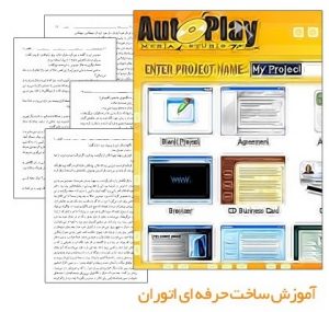 کتاب آموزش نرم افزار AutoPlay Media Studio 7.0 به زبان فارسی