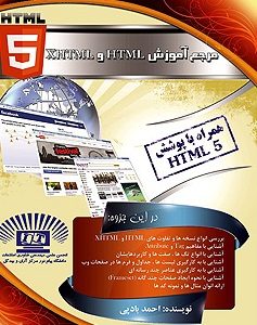  کتاب مرجع آموزش کامل HTML و XHTML به زبان فارسی