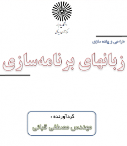 کتاب طراحی و پياده سازی زبانهای برنامه سازی به زبان فارسی