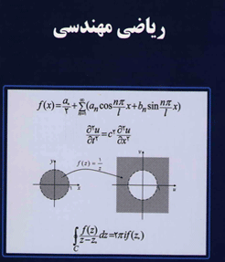 کتاب ریاضی مهندسی به زبان فارسی