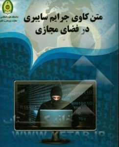 کتاب جرایم سایبری به زبان فارسی
