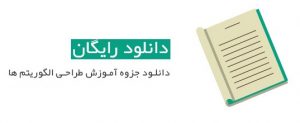  کتاب الکترونیکی طراحی الگوریتم ها به زبان فارسی