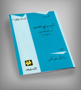  خلاصه کتاب ذخیره و بازیابی محمد تقی روحانی رانکوهی