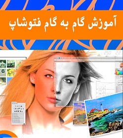  کتاب ترفند Photoshop به زبان فارسی