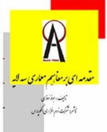 کتاب الکترونیکی مقدمه ای بر مفاهیم معماری سه لایه در مهندسی نرم افزار به زبان فارسی
