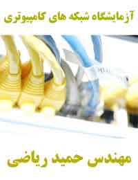 کتاب آموزش شبکه های کامپیوتری حمید ریاضی به زبان فارسی