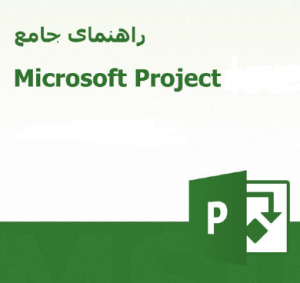کتاب الکترونیکی آشنایی با کنترل پروژه نرم افزار Microsoft Project به زبان فارسی