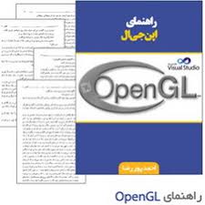 کتاب برنامه نویسی OpenGL به زبان فارسی