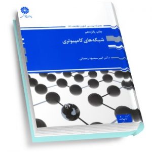 کتاب شبکه های کامپیوتری - تجهیزات شبکه -امنیت سرورها تحت شبکه