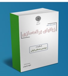 کتاب درسی طراحی و پیاده سازی زبانهای برنامه سازی ( تالیف استاد مصطفی قبائی) به زبان فارسی