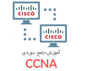 آموزش تصویری شبکه های کامپیوتری سیسکو - بخش دوم CCNA