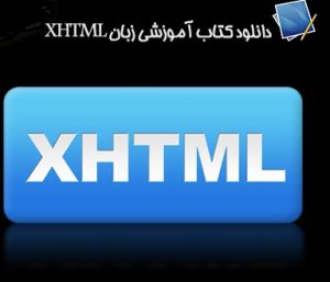کتاب چطور XHTML را یاد بگیریم به زبان فارسی