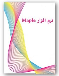 کتاب الکترونیکی آموزش نرم افزار Maple به زبان فارسی