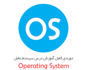 جزوه درس آزمایشگاه سیستم عامل به زبان فارسی