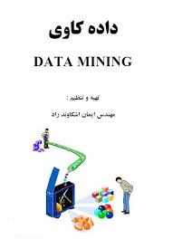 کتاب داده کاوی Data Mining به زبان فارسی