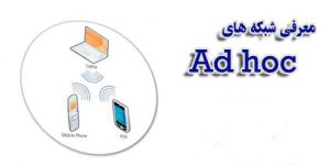 کتاب معرفی شبکه های ادهاک ( Adhoc ) و مسیریابی در آ نها به زبان فارسی