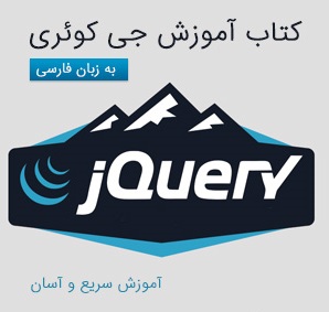 کتاب آموزش jQuery به زبان فارسی