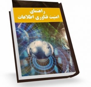 کتاب راهنمای امنیت فناوری اطلاعات به زبان فارسی