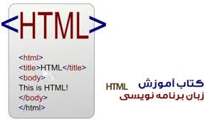کتاب HTML همراه با مثالهای کاربردی به زبان فارسی
