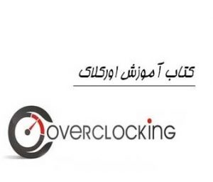 کتاب اورکلاک OverClock به زبان فارسی