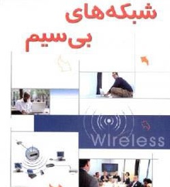 کتاب الکترونیکی شبکه های بی سیم به زبان فارسی