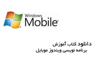  کتاب آموزش برنامه نویسی ویندوز موبایل به زبان فارسی