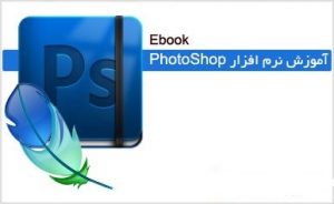 کتاب آموزش Photoshop CS4 به زبان فارسی