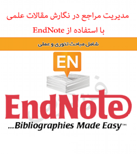  راهنمای استفاده از نرم افزار Endnote به زبان فارسی