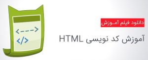 فیلم آموزش کامل برنامه نویسی HTML به زبان فارسی