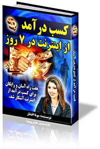 کتاب کسب درآمد از اینترنت در 7 روز به زبان فارسی