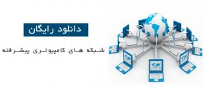 کتاب مسیریابی در شبکه های کامپیوتری به زبان فارسی
