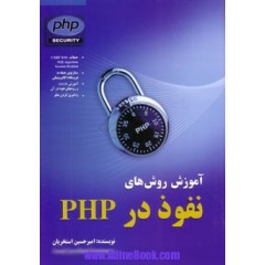 آموزش روش های نفوذ در PHP تالیف امیرحسین استخریان