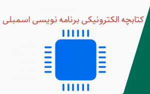 کتاب آشنایی با برنامه نویسی اسمبلی به زبان فارسی