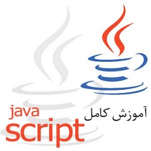 3 عدد کتاب آموزش جامع Java Script به زبان فارسی
