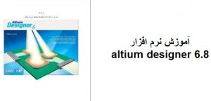 کتاب آموزش نرم افزار Altium Designer 6.8 به زبان فارسی