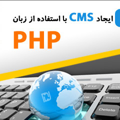 کتاب ایجاد یک CMS با استفاده از PHP به زبان فارسی
