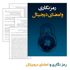 کتاب امضای دیجیتالی به زبان فارسی
