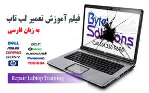  آموزش تصویری تعمیرات لپ تاپ دوبله به زبان فارسی