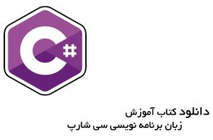 کتاب آموزش برنامه نویسی سی شارپ به زبان فارسی