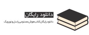 کتاب خلاصه کتاب هوش مصنوعی راسل و نورویگ به زبان فارسی