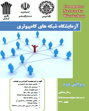  کتاب آزمایشگاه شبکه های کامپیوتری به زبان فارسی