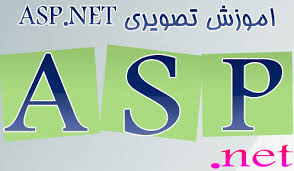 فیلم های آموزشی ASP.NET به زبان فارسی 