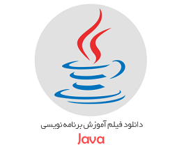 مجموعه فیلم های آموزش جاوا - Java از مهندس کیانیان به زبان فارسی
