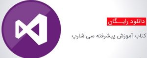  کتاب آموزش برنامه نویسی پیشرفته سی شارپ به زبان فارسی