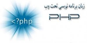 فیلم آموزشی برنامه نویسی وب با PHP به زبان فارسی